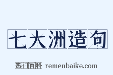 七大洲造句是什么意思的图片